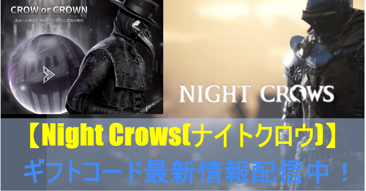 【Night Crows(ナイトクロウ)】ギフトコード最新情報配信中！4つのイベントで序盤から豪華報酬アイテムがもらえる！